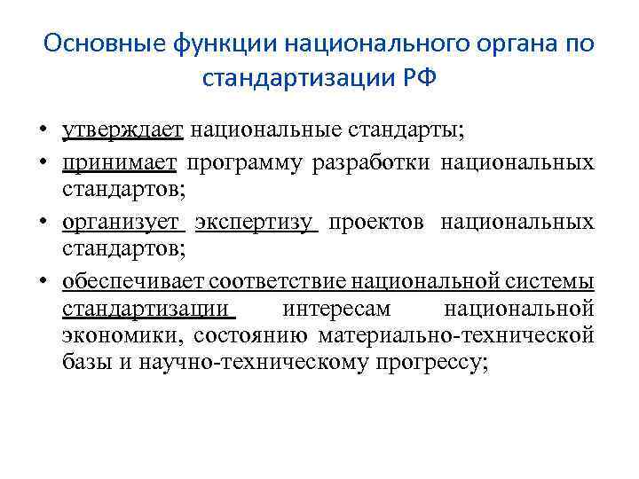 Основные функции национального органа по стандартизации РФ • утверждает национальные стандарты; • принимает программу