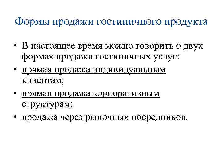 Формы продажи гостиничного продукта • В настоящее время можно говорить о двух формах продажи