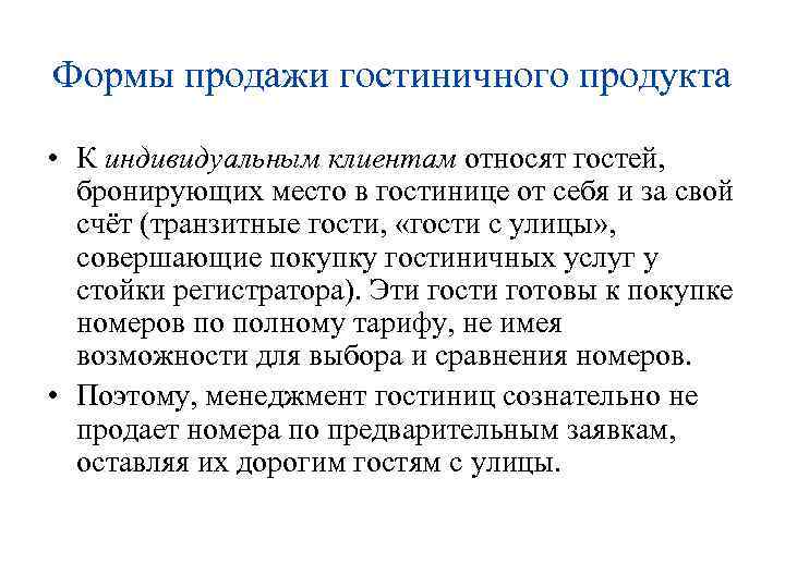 Формы продажи гостиничного продукта • К индивидуальным клиентам относят гостей, бронирующих место в гостинице