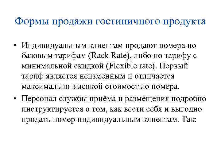 Формы продажи гостиничного продукта • Индивидуальным клиентам продают номера по базовым тарифам (Rack Rate),