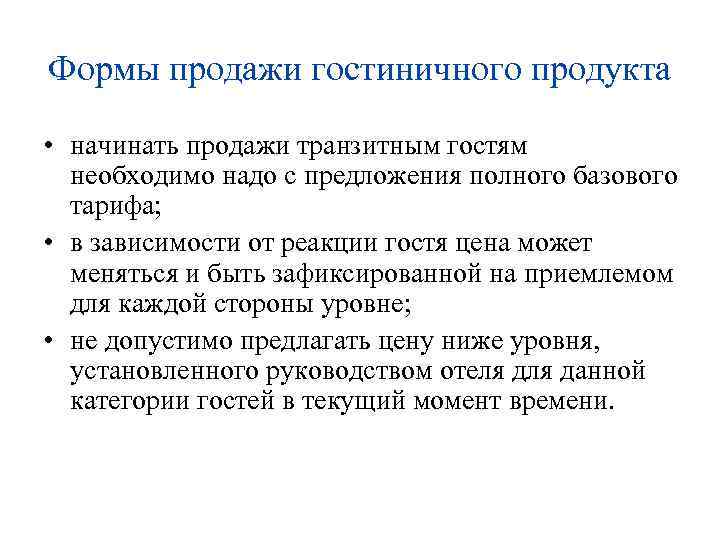 Формы продажи гостиничного продукта • начинать продажи транзитным гостям необходимо надо с предложения полного