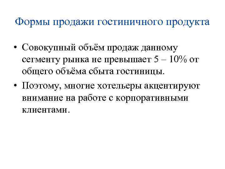 Формы продажи гостиничного продукта • Совокупный объём продаж данному сегменту рынка не превышает 5