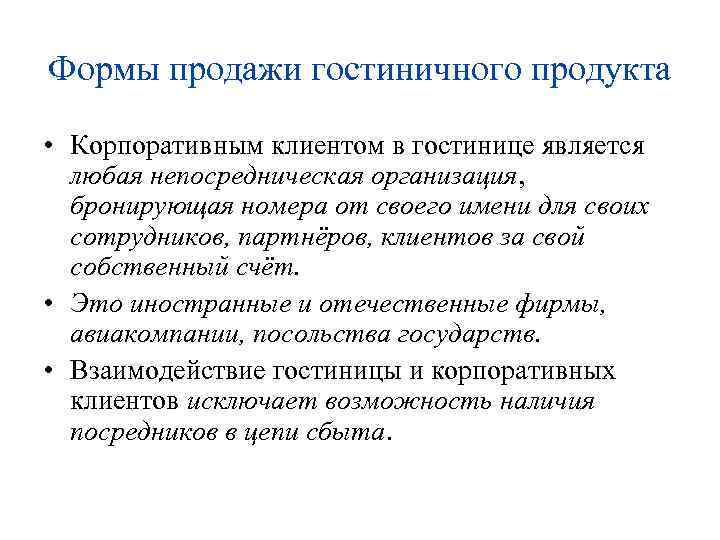 Формы продажи гостиничного продукта • Корпоративным клиентом в гостинице является любая непосредническая организация, бронирующая