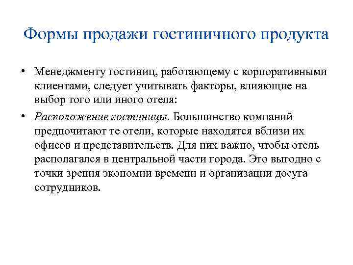 Формы продажи гостиничного продукта • Менеджменту гостиниц, работающему с корпоративными клиентами, следует учитывать факторы,