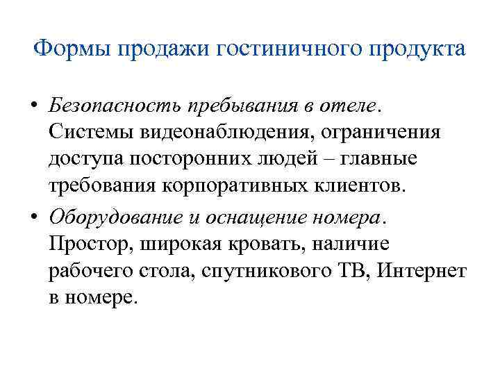 Формы продажи гостиничного продукта • Безопасность пребывания в отеле. Системы видеонаблюдения, ограничения доступа посторонних