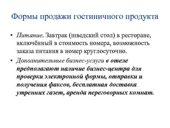 Формы продаж. Продажи гостиничного продукта. Формы продажи. Оптовая реализация гостиничного продукта. 