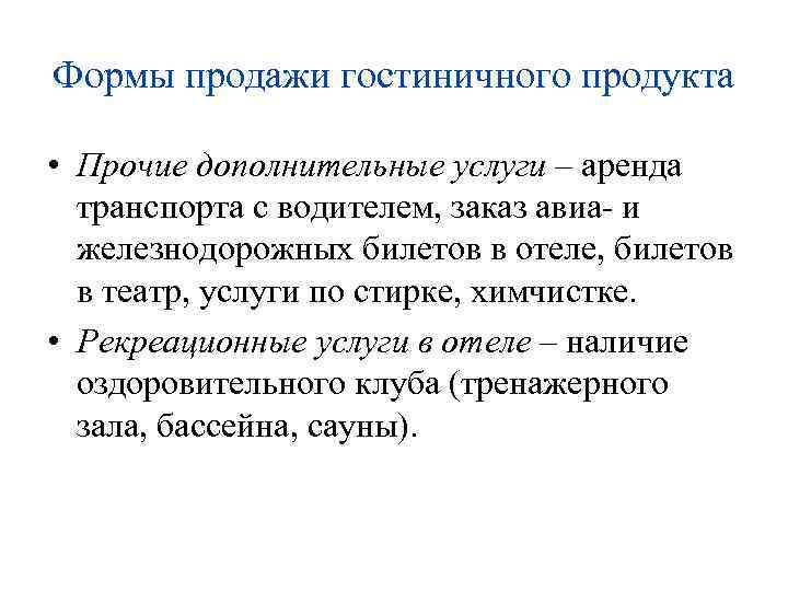 Формы продажи гостиничного продукта • Прочие дополнительные услуги – аренда транспорта с водителем, заказ