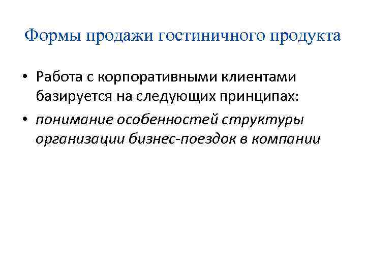 Формы продажи гостиничного продукта • Работа с корпоративными клиентами базируется на следующих принципах: •