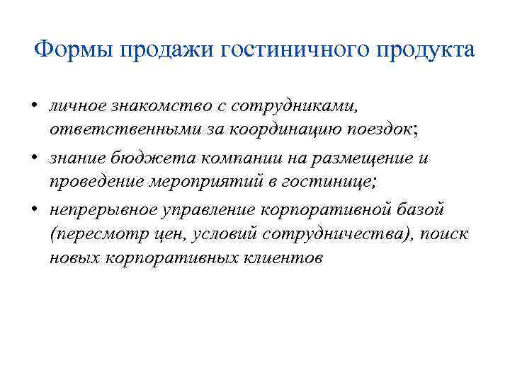 Формы продажи гостиничного продукта • личное знакомство с сотрудниками, ответственными за координацию поездок; •