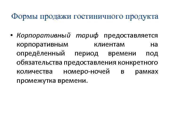 Формы продажи гостиничного продукта • Корпоративный тариф предоставляется корпоративным клиентам на опредёленный период времени