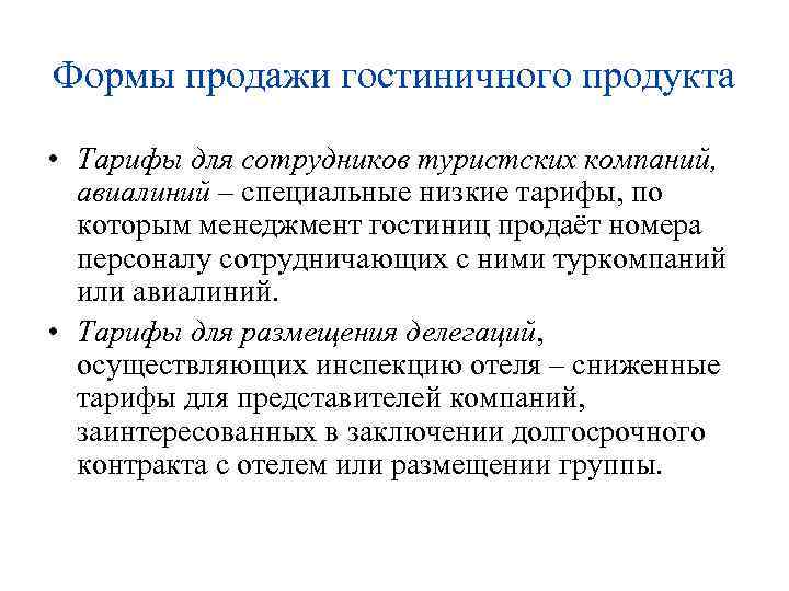 Формы продажи гостиничного продукта • Тарифы для сотрудников туристских компаний, авиалиний – специальные низкие