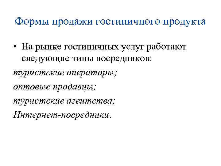 Посредники гостиницы. Виды посредников на рынке гостиничных услуг. Продажи гостиничного продукта. Формы продаж гостиничного продукта. Посредники гостиничных услуг.