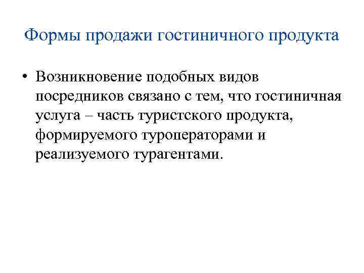 Формы продажи гостиничного продукта • Возникновение подобных видов посредников связано с тем, что гостиничная