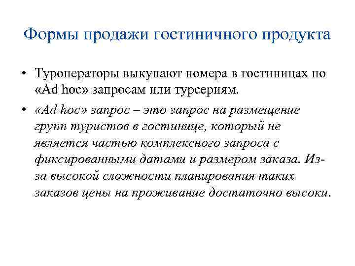 Формы продажи гостиничного продукта • Туроператоры выкупают номера в гостиницах по «Ad hoc» запросам