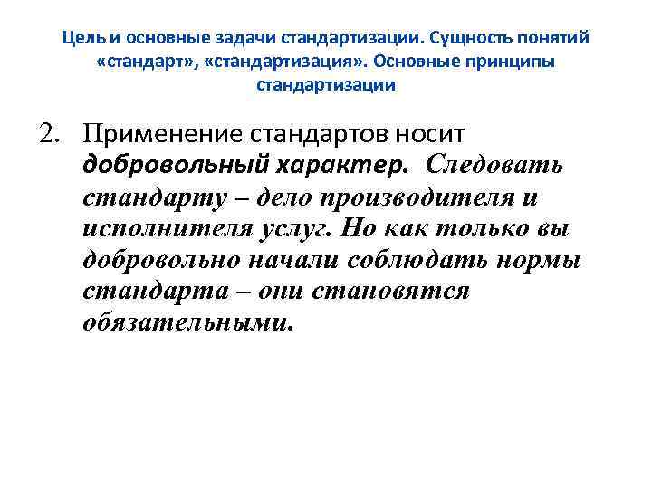 Сущность понятия услуга. Сущность стандартизации. Основные цели и задачи стандартизации. Стандарт сущность стандартизации. Сущность стандартизации.задачи стандартизации.