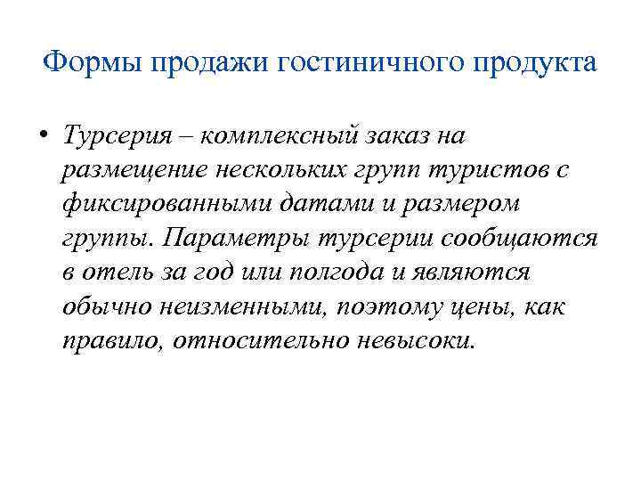 Формы продажи гостиничного продукта • Турсерия – комплексный заказ на размещение нескольких групп туристов