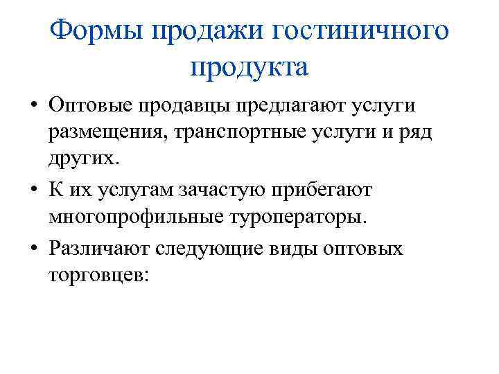 Формы продажи гостиничного продукта • Оптовые продавцы предлагают услуги размещения, транспортные услуги и ряд