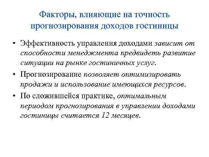 Выделите факторы. Факторы влияющие на точность обработки. Факторы влияющие на доход. Факторы влияющие на доходность гостиницы. Фактор влияющий на доходы гостиницы.