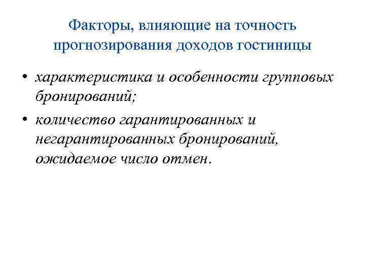 Факторы, влияющие на точность прогнозирования доходов гостиницы • характеристика и особенности групповых бронирований; •