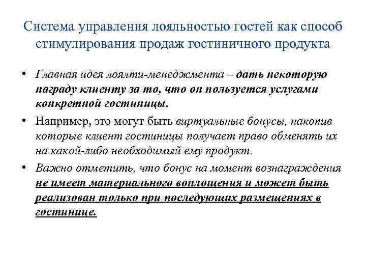 Система управления лояльностью гостей как способ стимулирования продаж гостиничного продукта • Главная идея лоялти-менеджмента