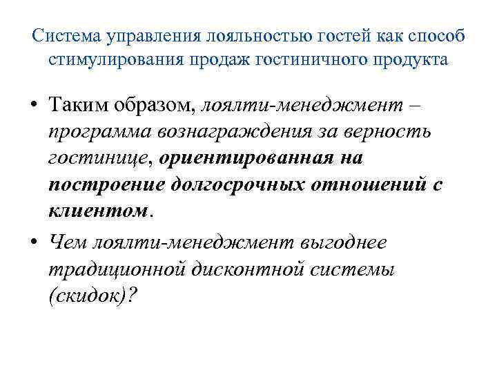 Система управления лояльностью гостей как способ стимулирования продаж гостиничного продукта • Таким образом, лоялти-менеджмент