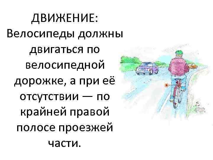 ДВИЖЕНИЕ: Велосипеды должны двигаться по велосипедной дорожке, а при её отсутствии — по крайней