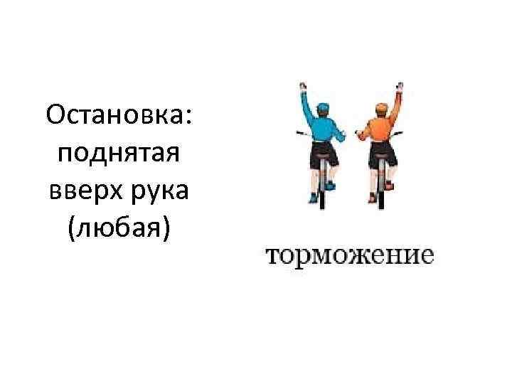 Остановка: поднятая вверх рука (любая) 