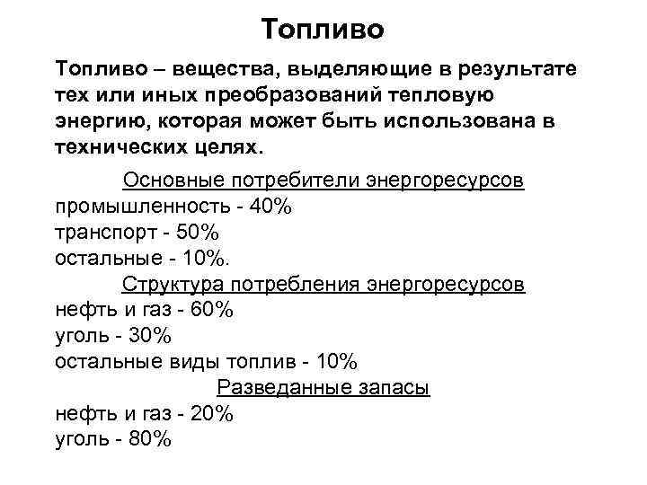Топливо – вещества, выделяющие в результате тех или иных преобразований тепловую энергию, которая может