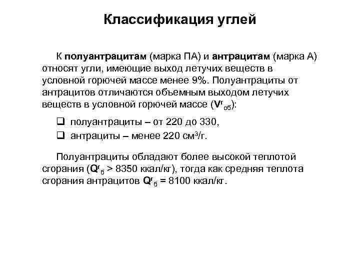 Классификация углей К полуантрацитам (марка ПА) и антрацитам (марка А) относят угли, имеющие выход