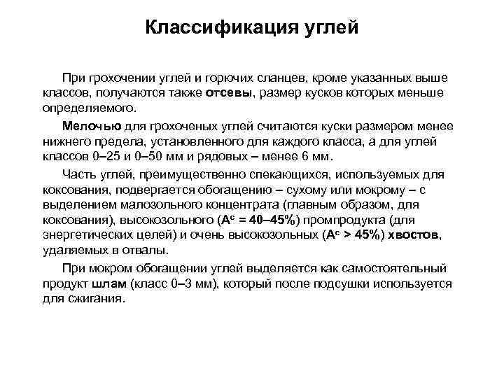 Классификация углей При грохочении углей и горючих сланцев, кроме указанных выше классов, получаются также