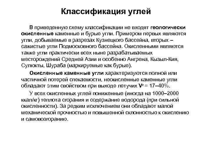 Классификация углей В приведенную схему классификации не входят геологически окисленные каменные и бурые угли.