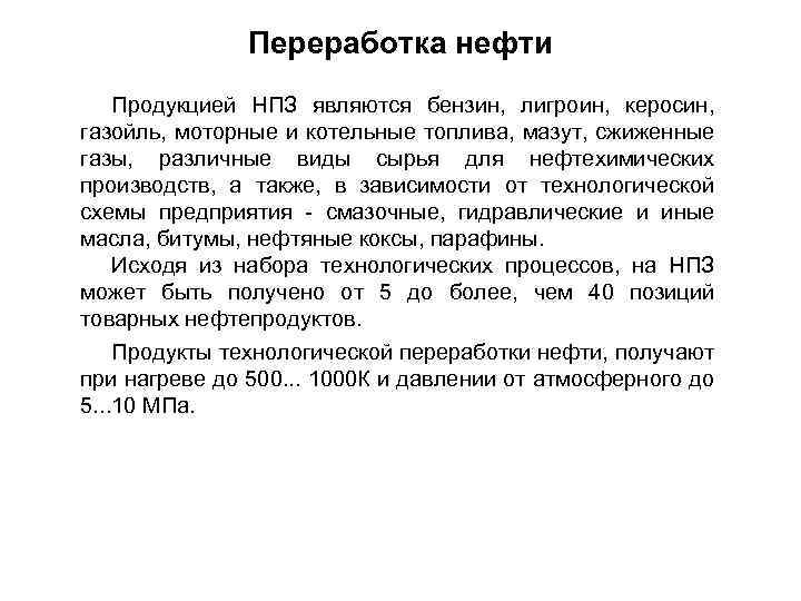 Переработка нефти Продукцией НПЗ являются бензин, лигроин, керосин, газойль, моторные и котельные топлива, мазут,