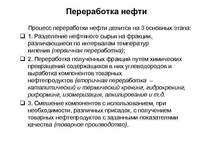 Переработка нефти Процесс переработки нефти делится на 3 основных этапа: q 1. Разделение нефтяного