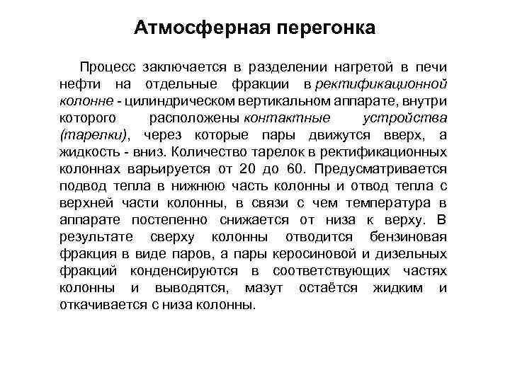 Атмосферная перегонка Процесс заключается в разделении нагретой в печи нефти на отдельные фракции в