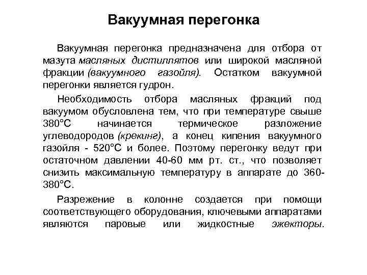 Вакуумная перегонка предназначена для отбора от мазута масляных дистиллятов или широкой масляной фракции (вакуумного