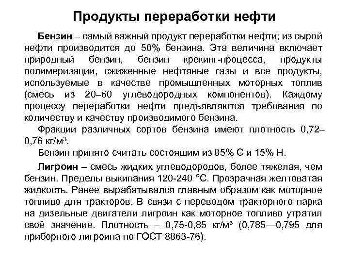 Продукты переработки нефти Бензин – самый важный продукт переработки нефти; из сырой нефти производится