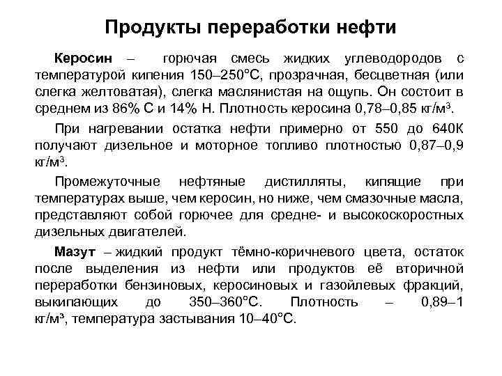 Продукты переработки нефти Керосин – горючая смесь жидких углеводородов с температурой кипения 150– 250°C,
