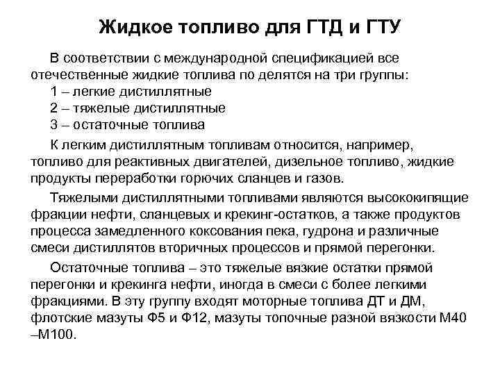 Жидкое топливо для ГТД и ГТУ В соответствии с международной спецификацией все отечественные жидкие