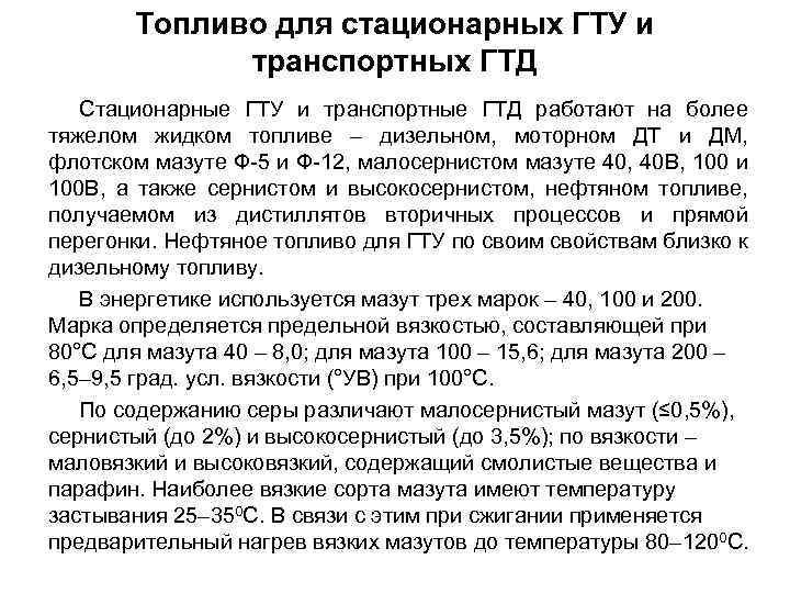 Топливо для стационарных ГТУ и транспортных ГТД Стационарные ГТУ и транспортные ГТД работают на