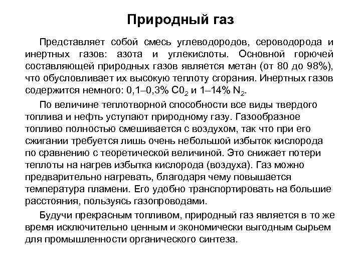 Природный газ Представляет собой смесь углеводородов, сероводорода и инертных газов: азота и углекислоты. Основной