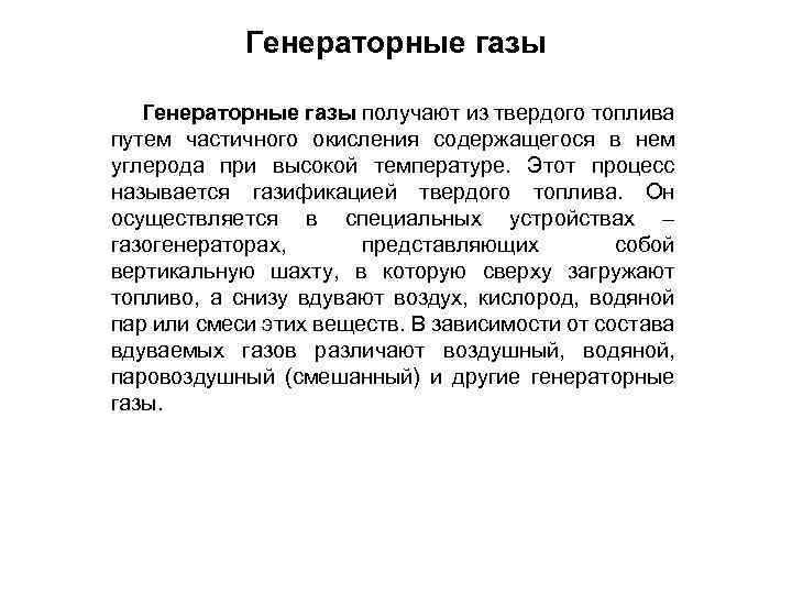 Генераторные газы получают из твердого топлива путем частичного окисления содержащегося в нем углерода при