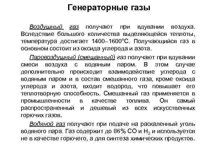 Генераторные газы Воздушный газ получают при вдувании воздуха. Вследствие большого количества выделяющейся теплоты, температура