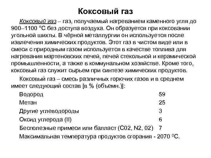 Коксовый газ – газ, получаемый нагреванием каменного угля до 900– 1100 °С без доступа