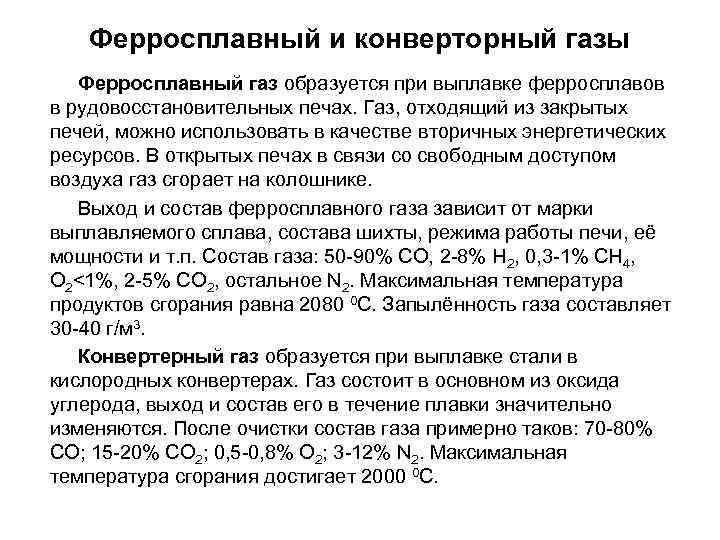 Ферросплавный и конверторный газы Ферросплавный газ образуется при выплавке ферросплавов в рудовосстановительных печах. Газ,