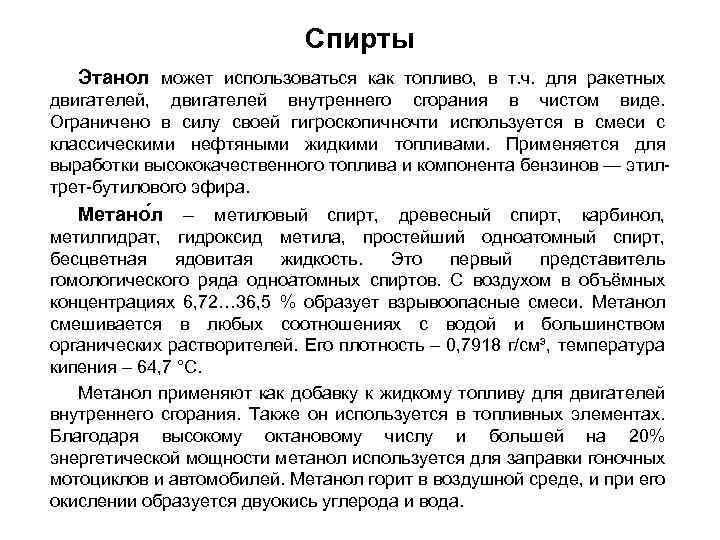 Спирты Этанол может использоваться как топливо, в т. ч. для ракетных двигателей, двигателей внутреннего