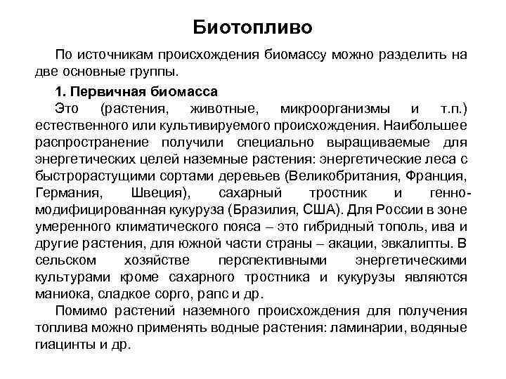 Биотопливо По источникам происхождения биомассу можно разделить на две основные группы. 1. Первичная биомасса