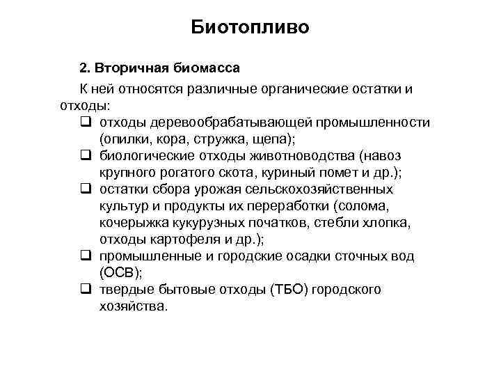Биотопливо 2. Вторичная биомасса К ней относятся различные органические остатки и отходы: q отходы