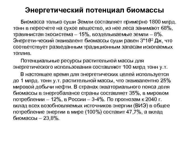 Энергетический потенциал биомассы Биомасса только суши Земли составляет примерно 1800 млрд. тонн в пересчете