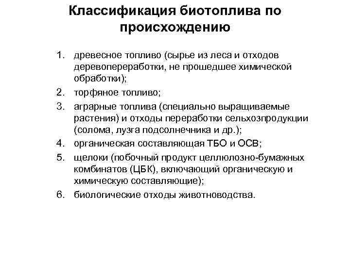 Классификация биотоплива по происхождению 1. древесное топливо (сырье из леса и отходов деревопереработки, не