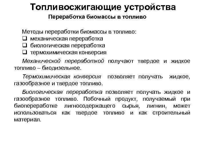 Топливосжигающие устройства Переработка биомассы в топливо Методы переработки биомассы в топливо: q механическая переработка